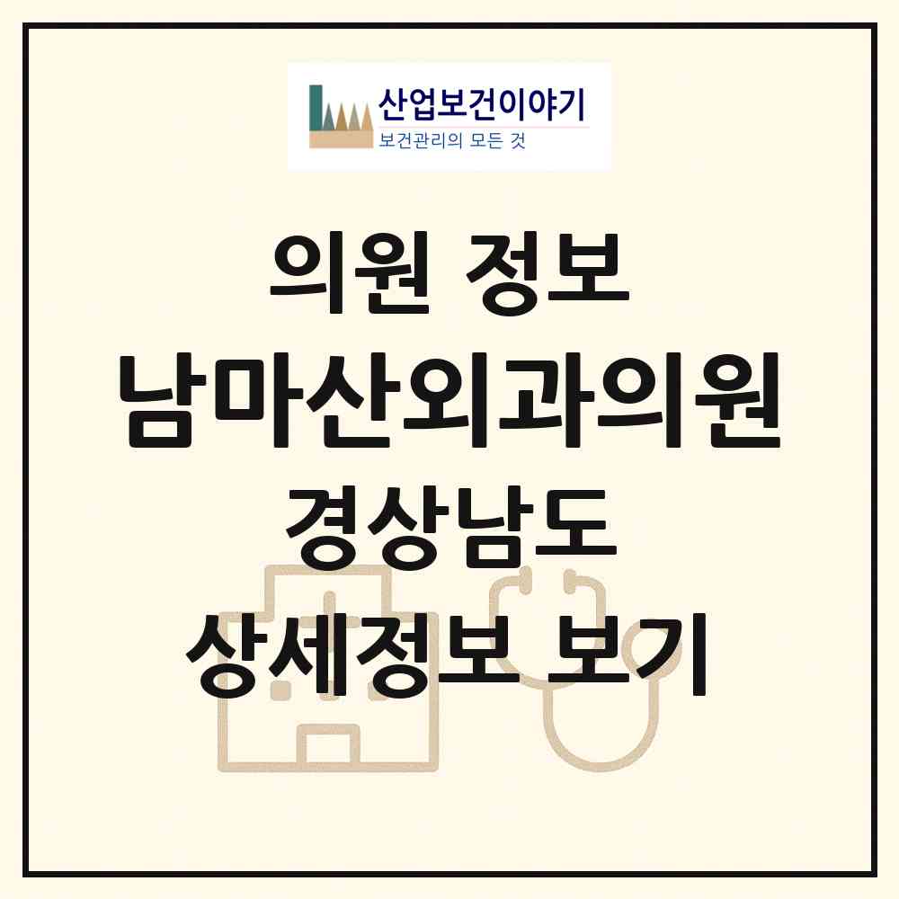2026 남마산외과의원 (창원시 문화동)|의원|요양기관 정보