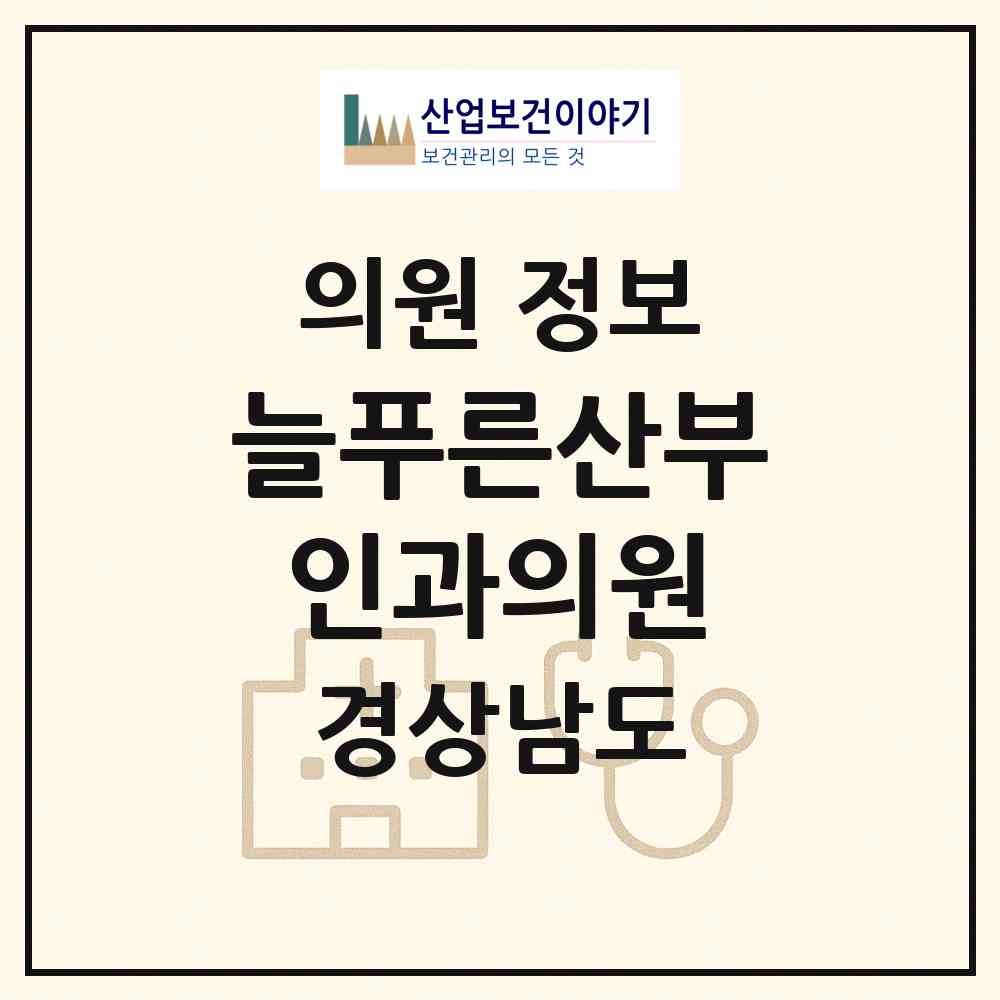 2026 늘푸른산부인과의원 (사천시 벌용동)|의원|요양기관 정보