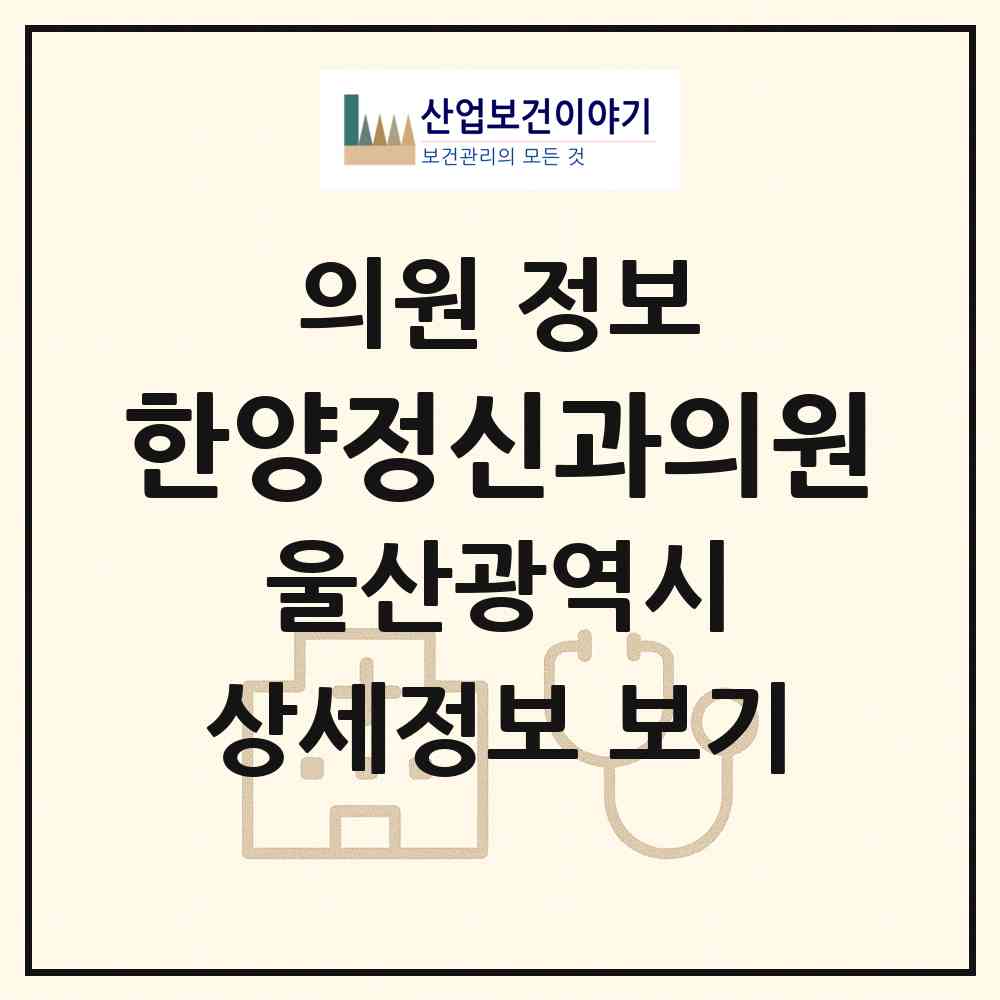 2026 한양정신과의원 (울산 중구 중앙동)|의원|요양기관 정보