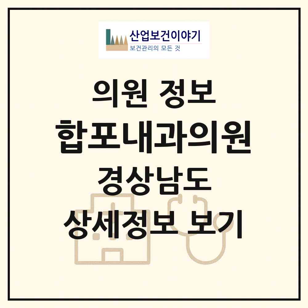 2026 합포내과의원 (창원시 반월중앙동)|의원|요양기관 정보