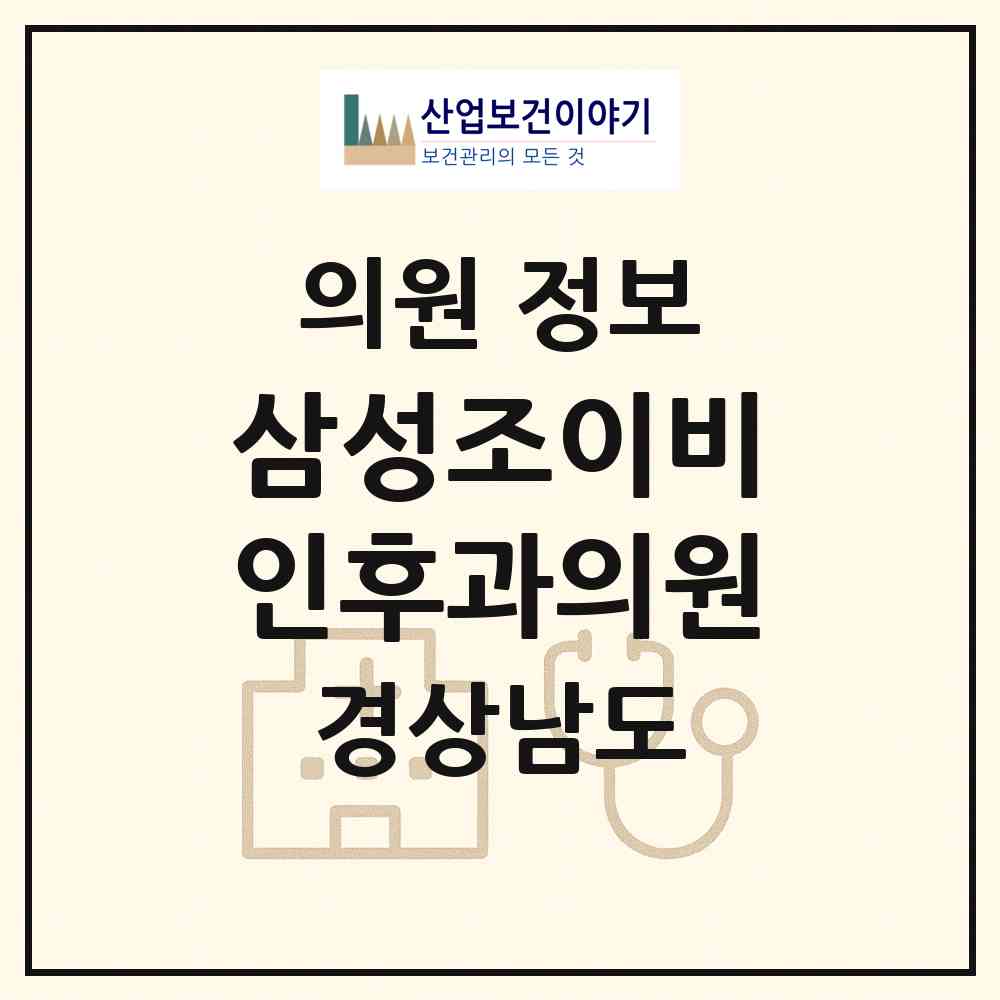 2026 삼성조이비인후과의원 (창원시 여좌동)|의원|요양기관 정보
