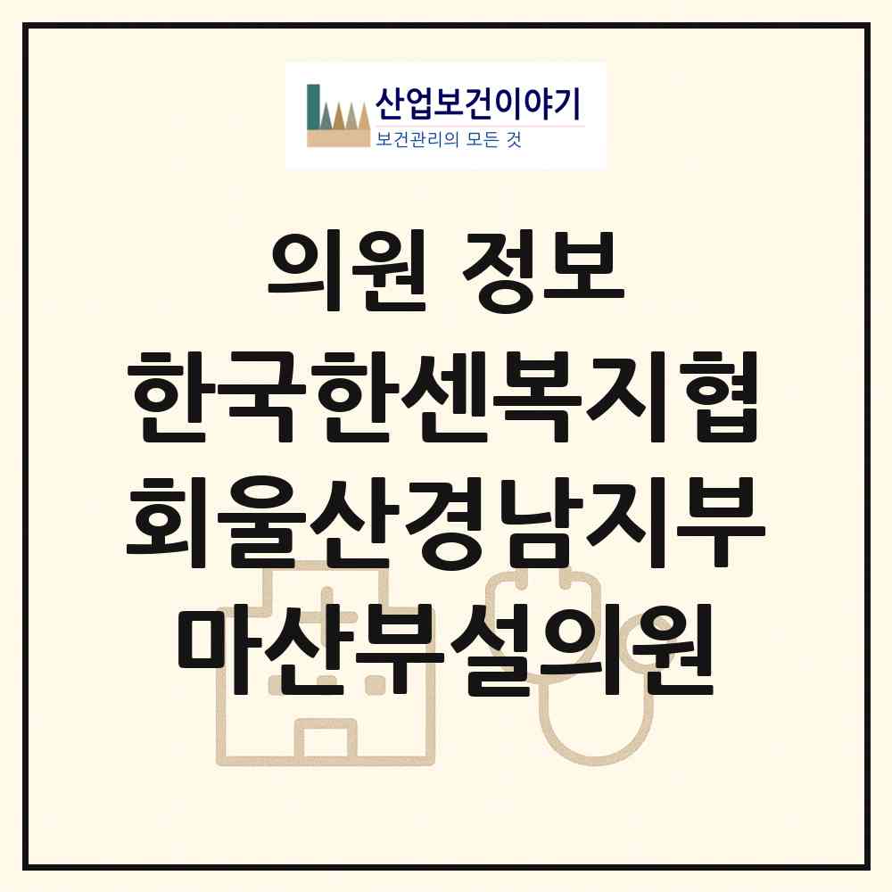 2026 한국한센복지협회울산경남지부마산부설의원 (창원시 내서읍)|의원|요양기관 정보
