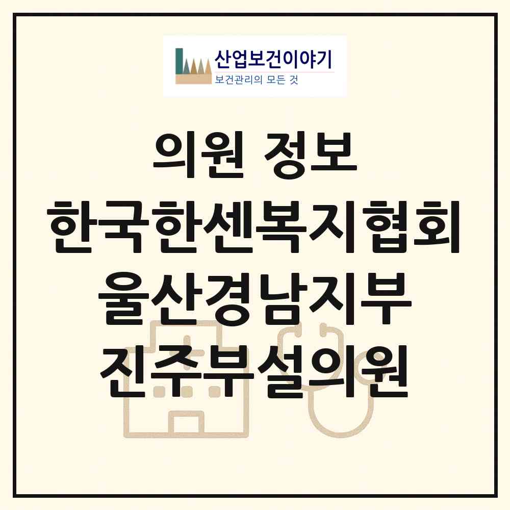 2026 한국한센복지협회 울산경남지부 진주부설의원 (진주시 하대동)|의원|요양기관 정보