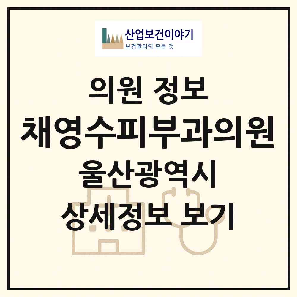 2026 채영수피부과의원 (울산 남구 삼산동)|의원|요양기관 정보