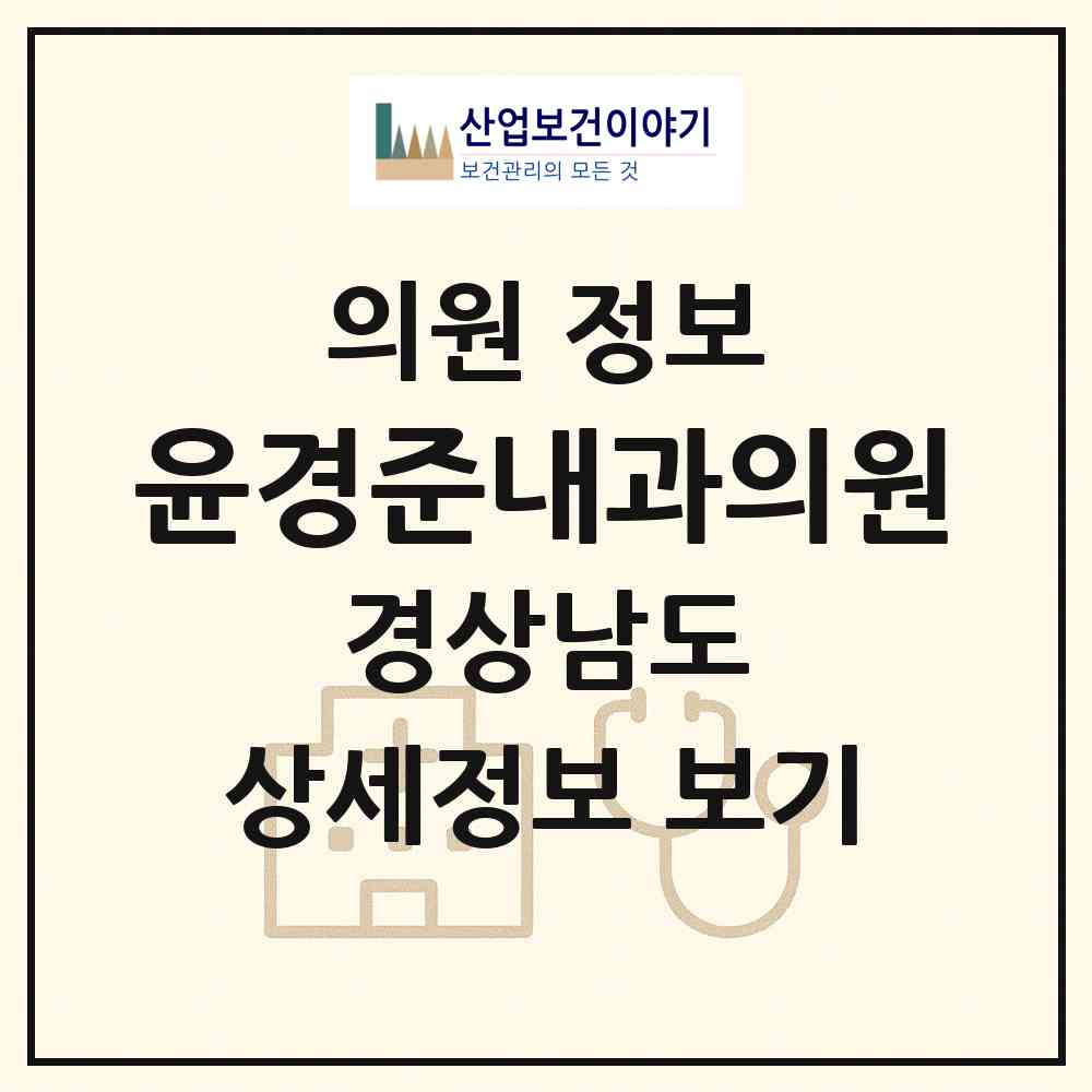 2026 윤경준내과의원 (창원시 합성2동)|의원|요양기관 정보