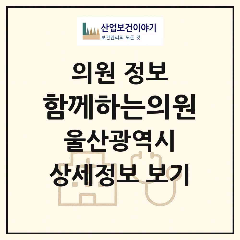 2026 함께하는의원 (울산 북구 염포동)|의원|요양기관 정보