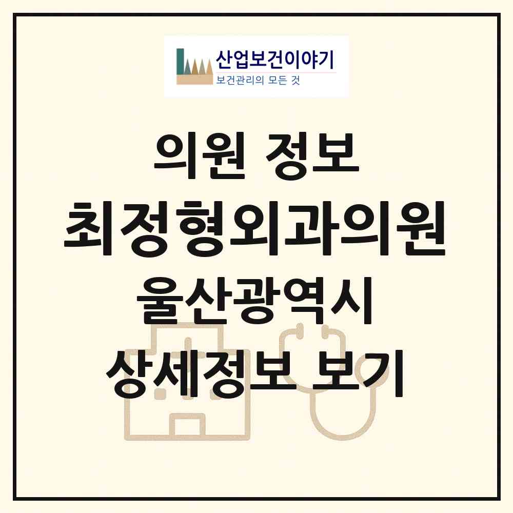 2026 최정형외과의원 (울산 울주군 범서읍)|의원|요양기관 정보