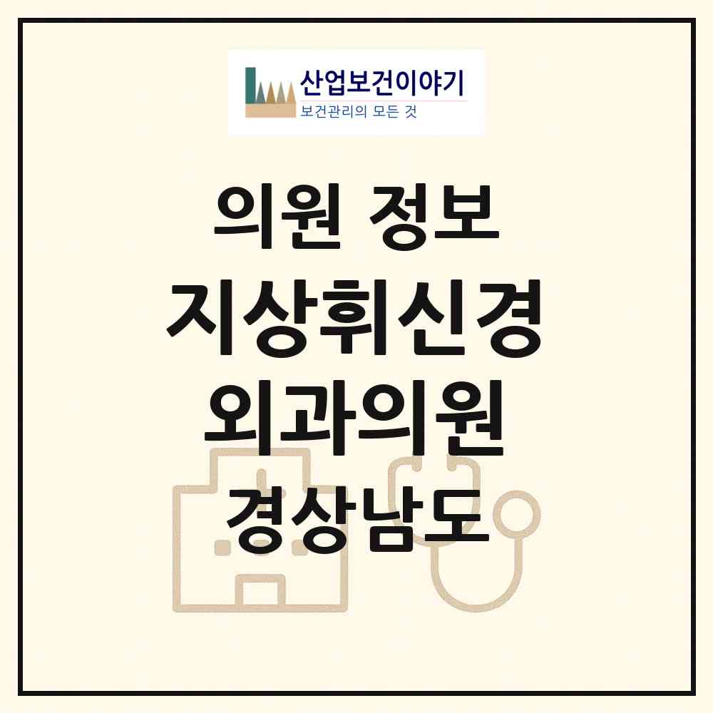 2026 지상휘신경외과의원 (창원시 내서읍)|의원|요양기관 정보