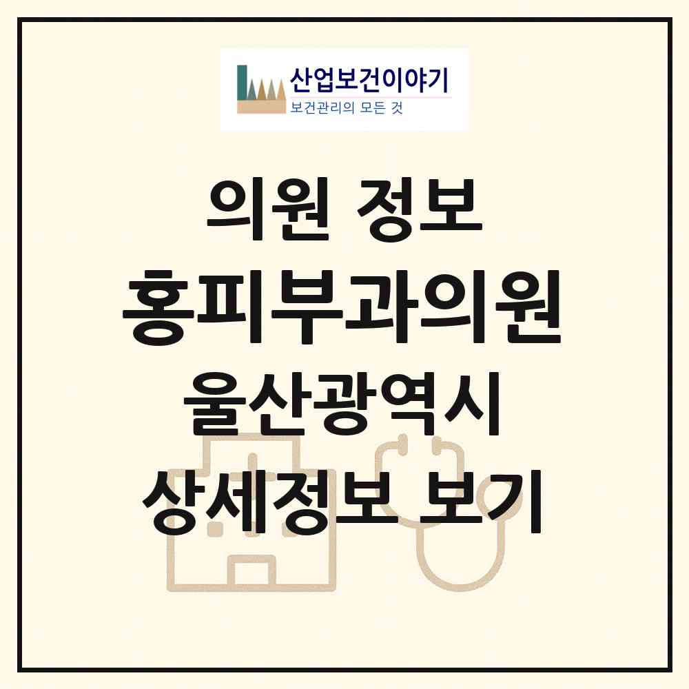 2026 홍피부과의원 (울산 동구 전하1동)|의원|요양기관 정보