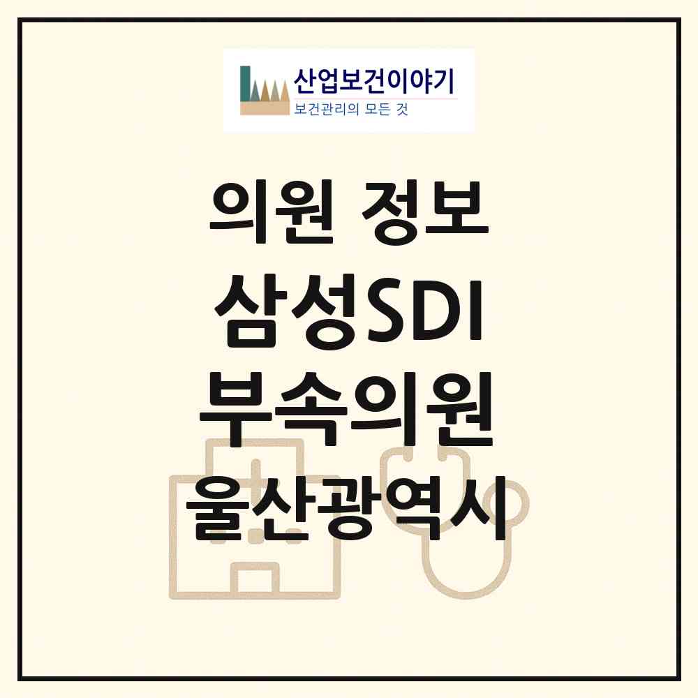 2026 삼성SDI(주)부속의원 (울산 울주군 삼남읍)|의원|요양기관 정보