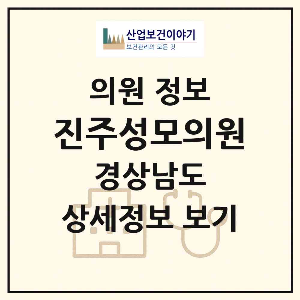 2026 진주성모의원 (진주시 중앙동)|의원|요양기관 정보