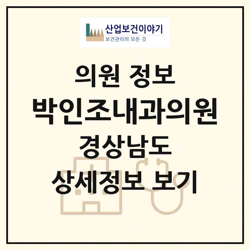 2026 박인조내과의원 (창원시 합성1동)|의원|요양기관 정보