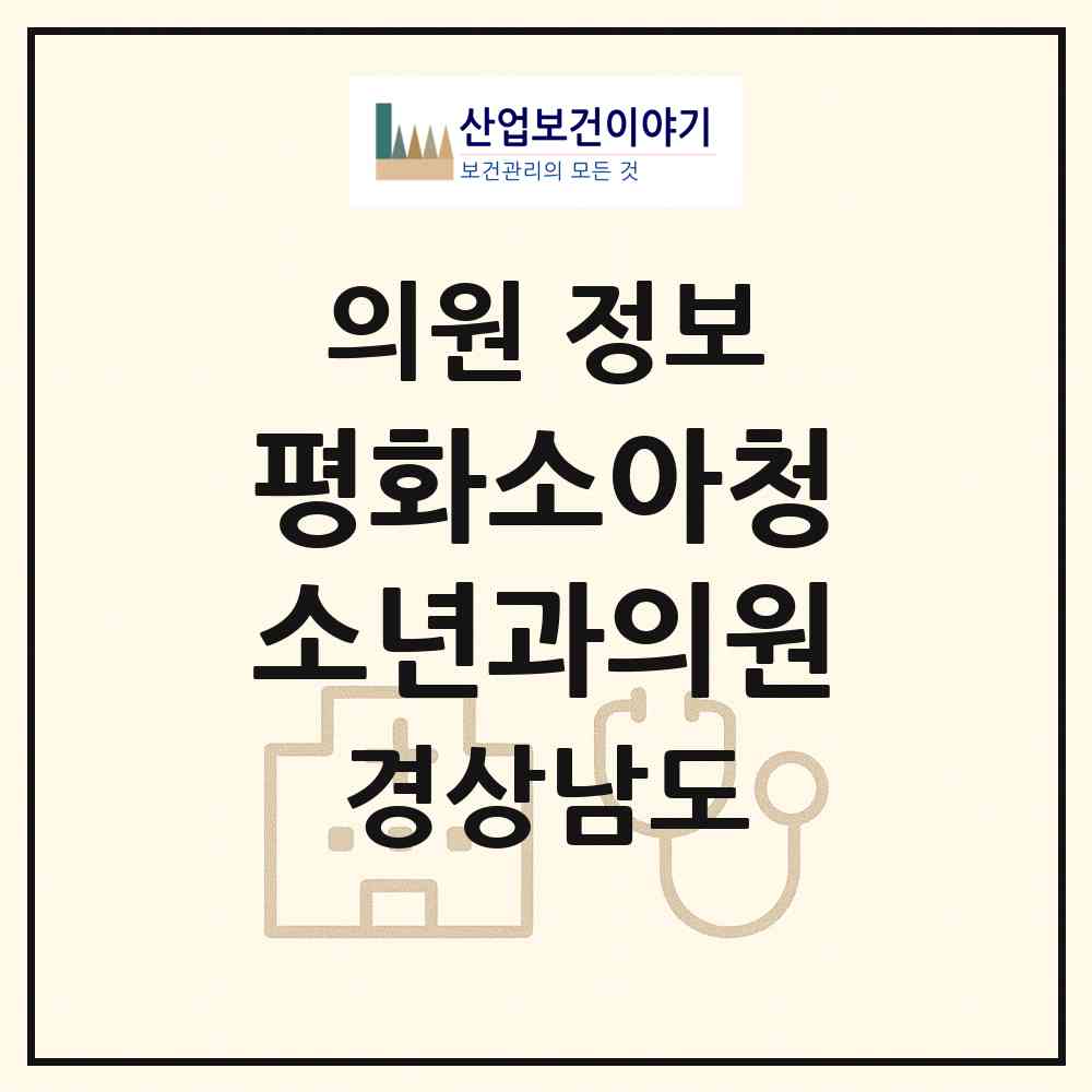 2026 평화소아청소년과의원 (통영시 북신동)|의원|요양기관 정보