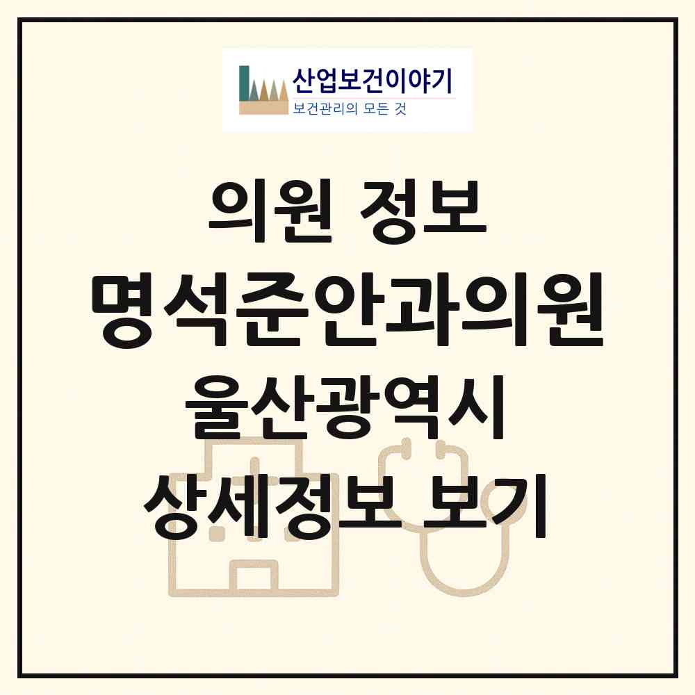 2026 명석준안과의원 (울산 중구 약사동)|의원|요양기관 정보