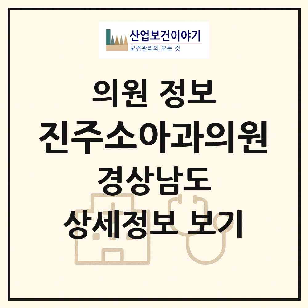 2026 진주소아과의원 (진주시 가호동)|의원|요양기관 정보