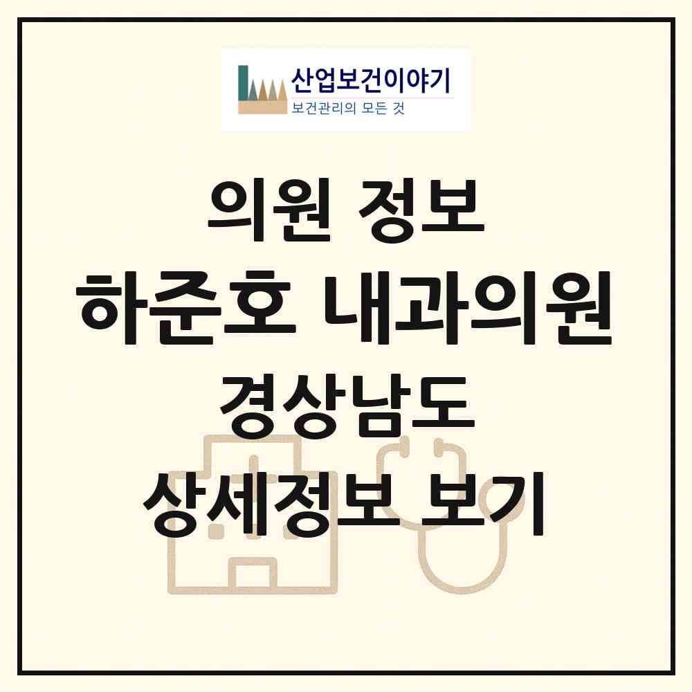 2026 하준호 내과의원 (밀양시 하남읍)|의원|요양기관 정보
