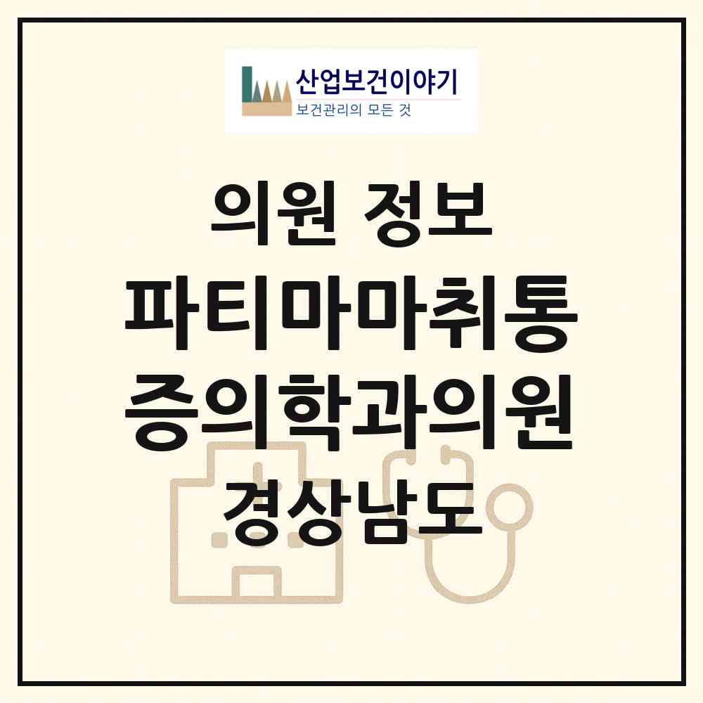 2026 파티마마취통증의학과의원 (창원시 문화동)|의원|요양기관 정보