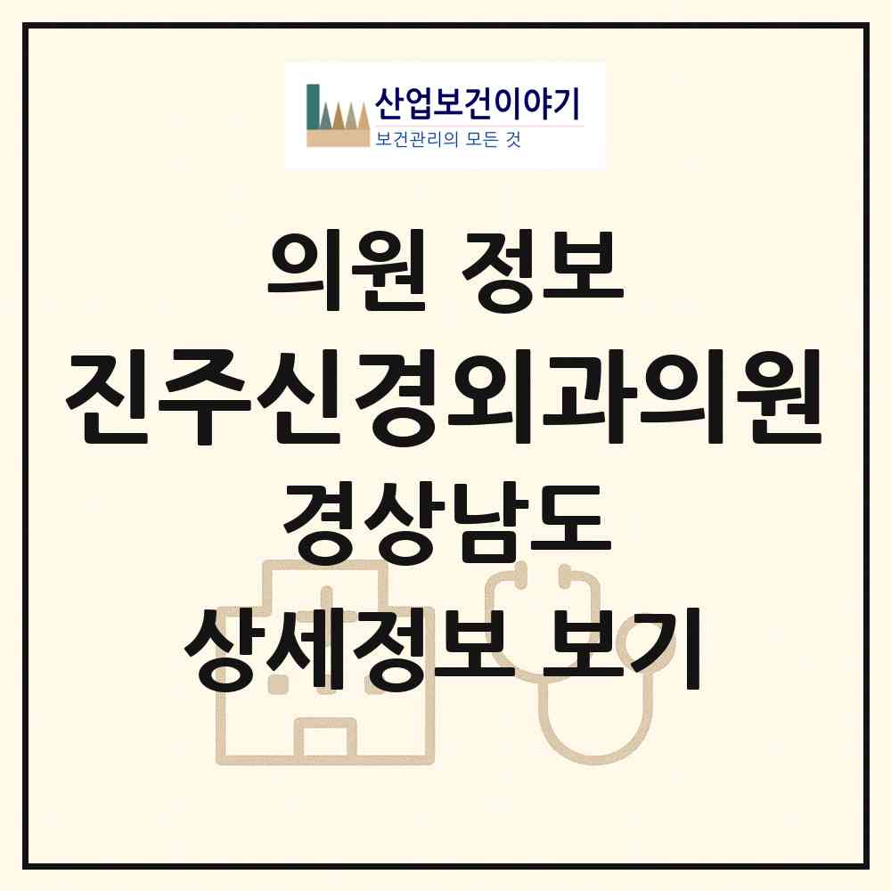 2026 진주신경외과의원 (진주시 하대동)|의원|요양기관 정보