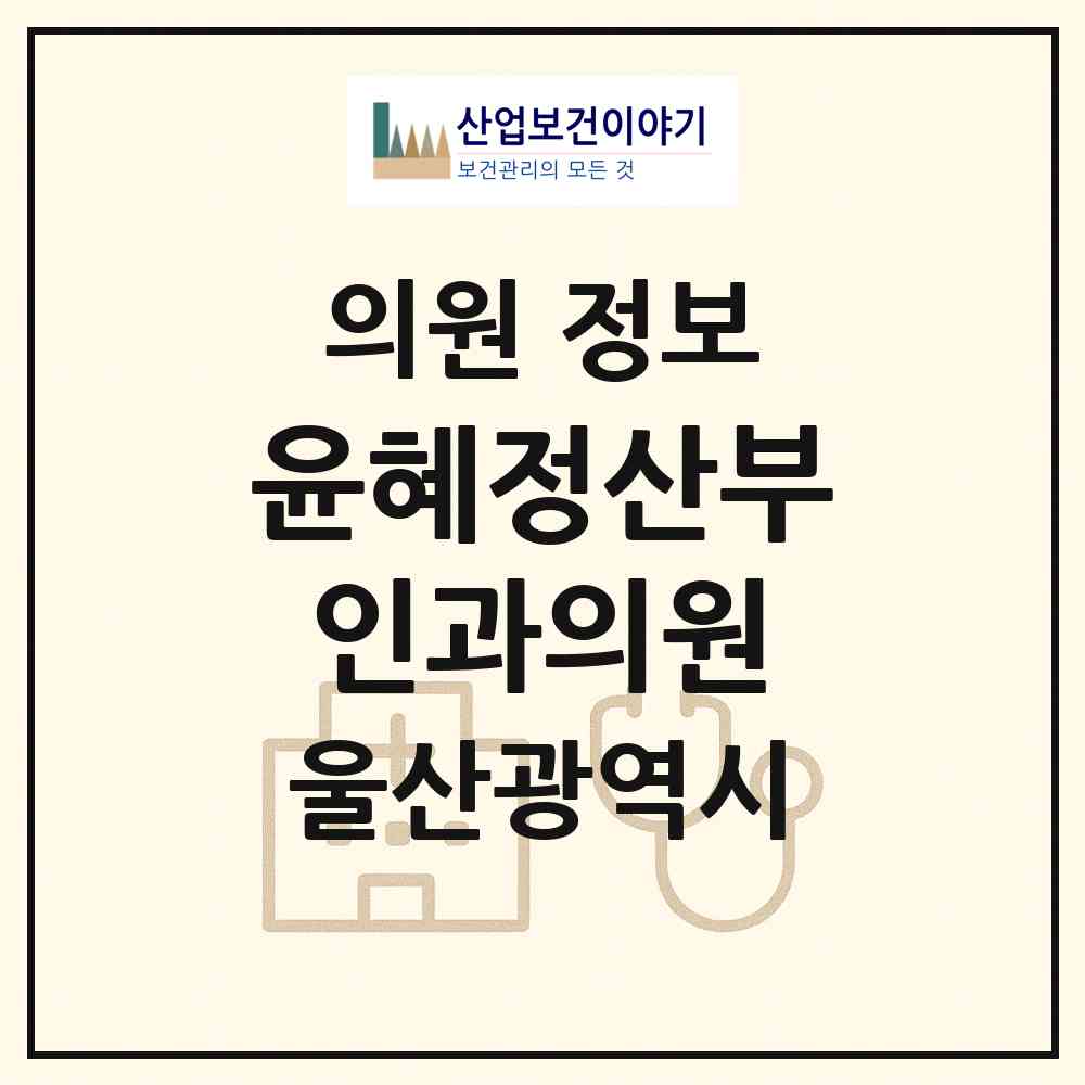 2026 윤혜정산부인과의원 (울산 남구 무거동)|의원|요양기관 정보