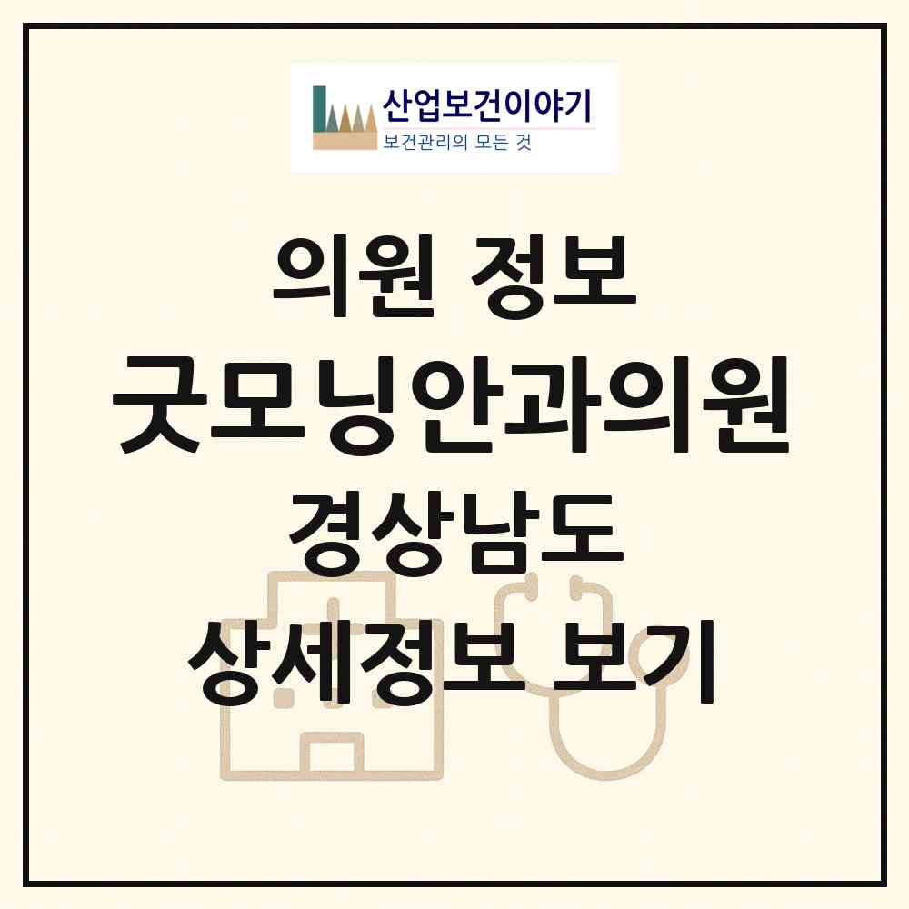 2026 굿모닝안과의원 (김해시 장유1동)|의원|요양기관 정보