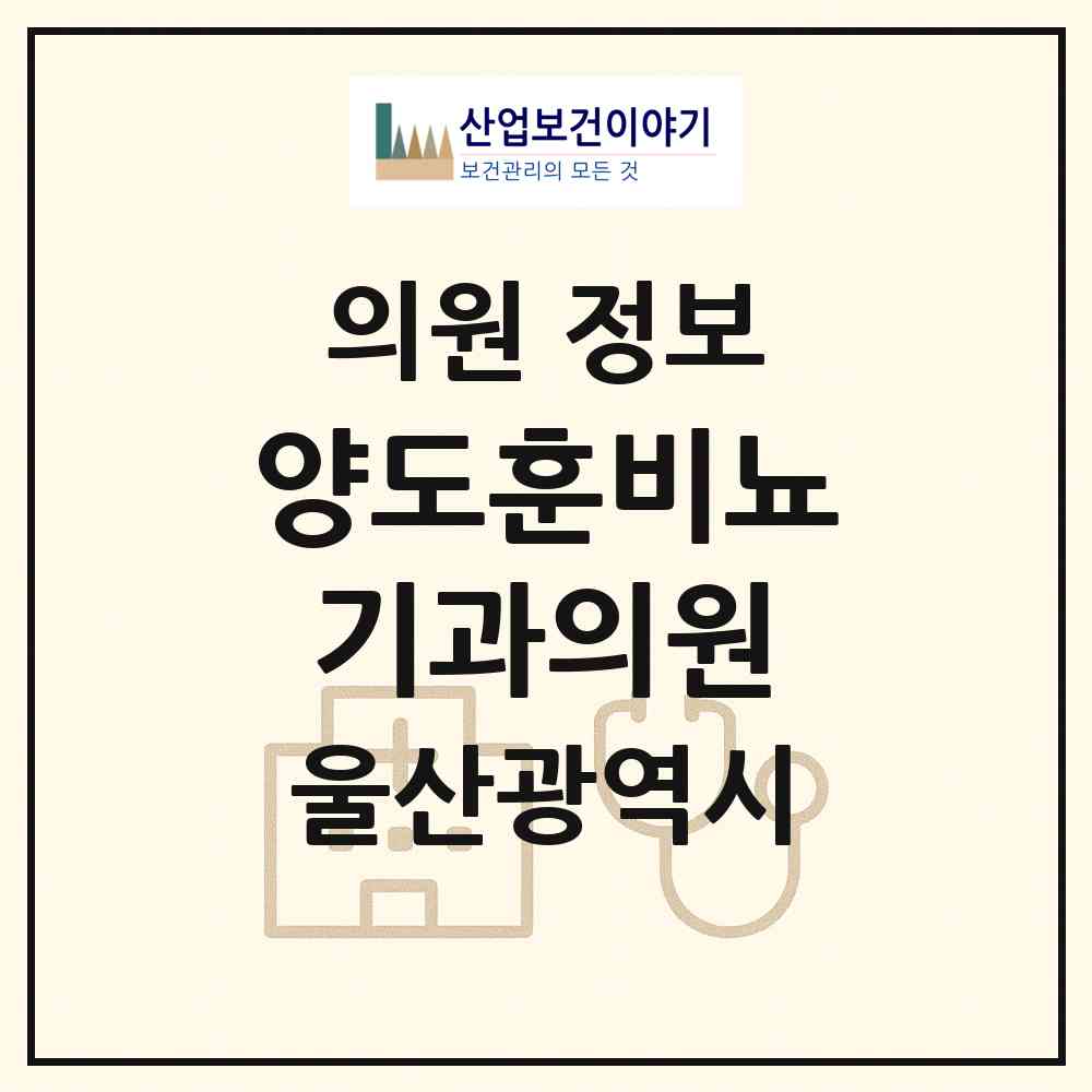 2026 양도훈비뇨기과의원 (울산 울주군 언양읍)|의원|요양기관 정보