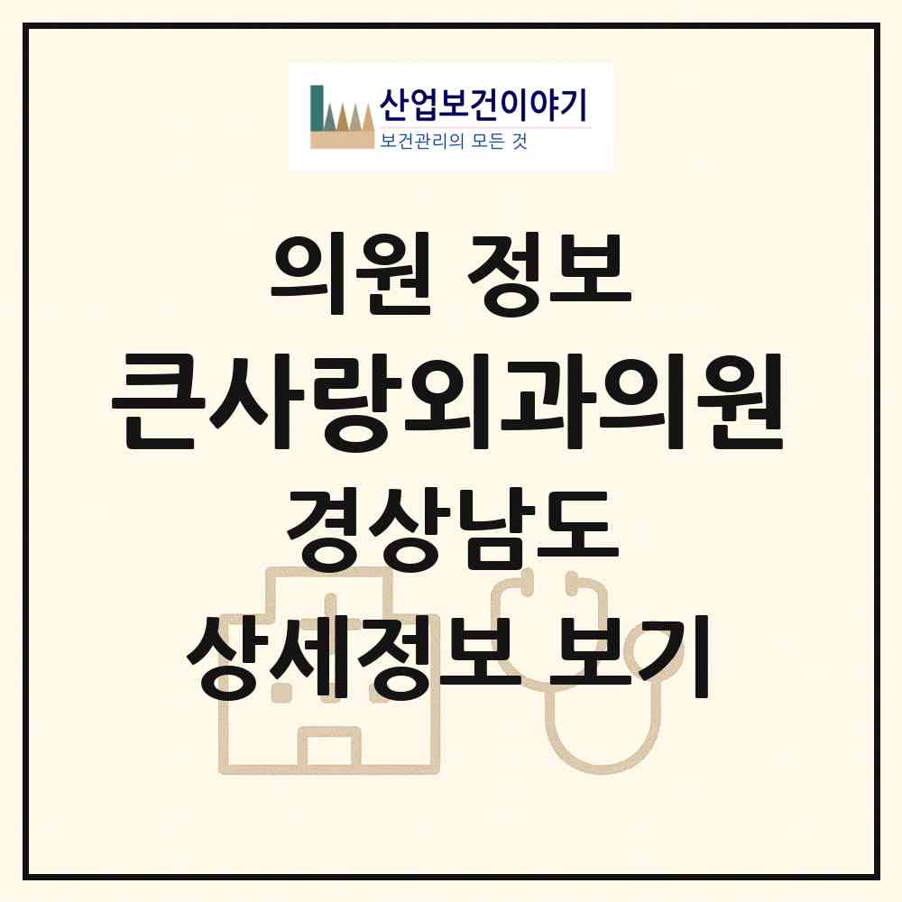 2026 큰사랑외과의원 (창원시 내서읍)|의원|요양기관 정보