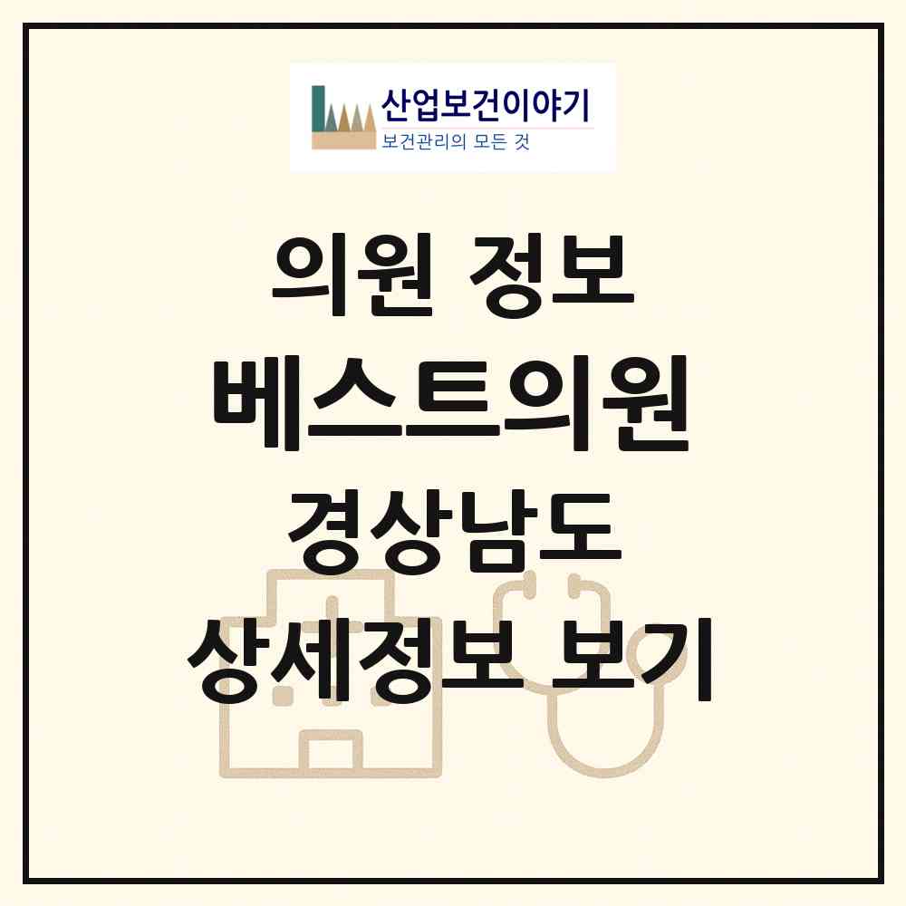 2026 베스트의원 (창원시 상남동)|의원|요양기관 정보