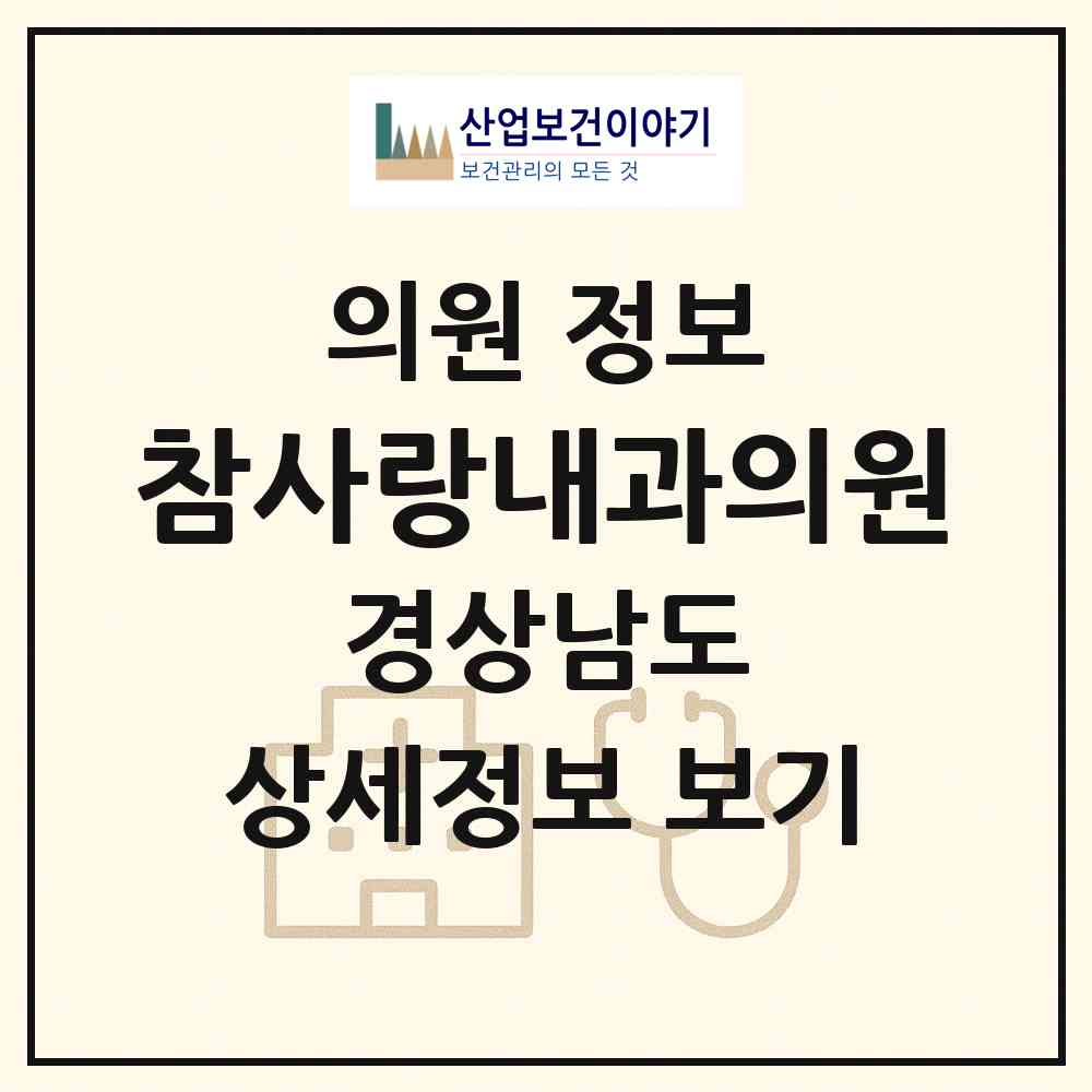2026 참사랑내과의원 (하동군 하동읍)|의원|요양기관 정보