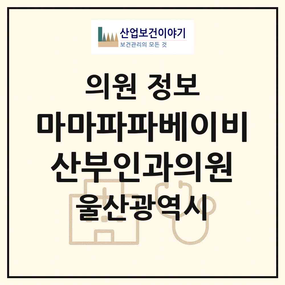2026 마마파파베이비산부인과의원 (울산 남구 삼산동)|의원|요양기관 정보