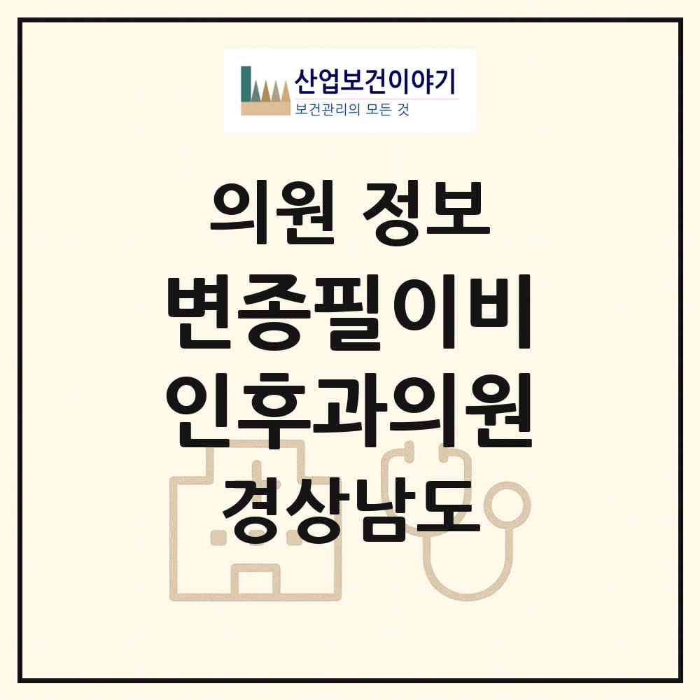 2026 변종필이비인후과의원 (진주시 천전동)|의원|요양기관 정보