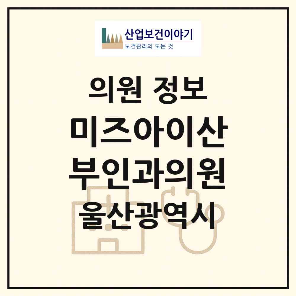 2026 미즈아이산부인과의원 (울산 북구 송정동)|의원|요양기관 정보
