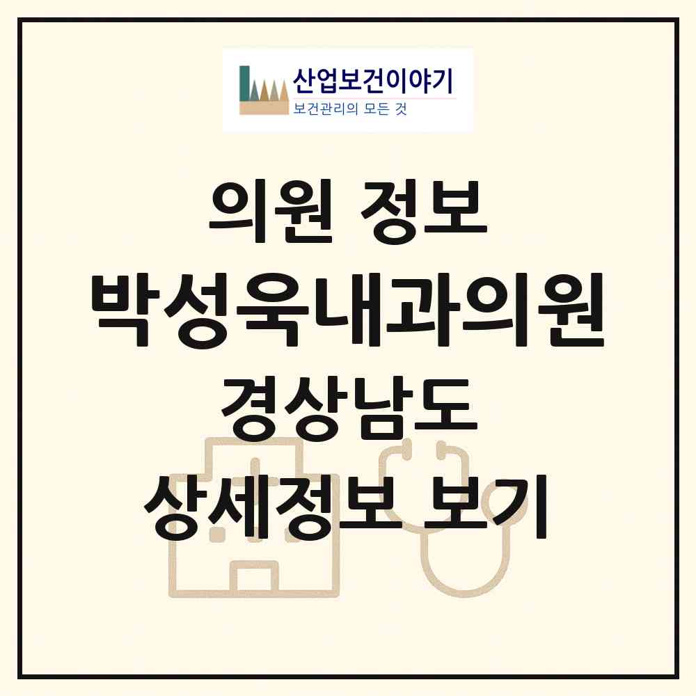 2026 박성욱내과의원 (김해시 북부동)|의원|요양기관 정보