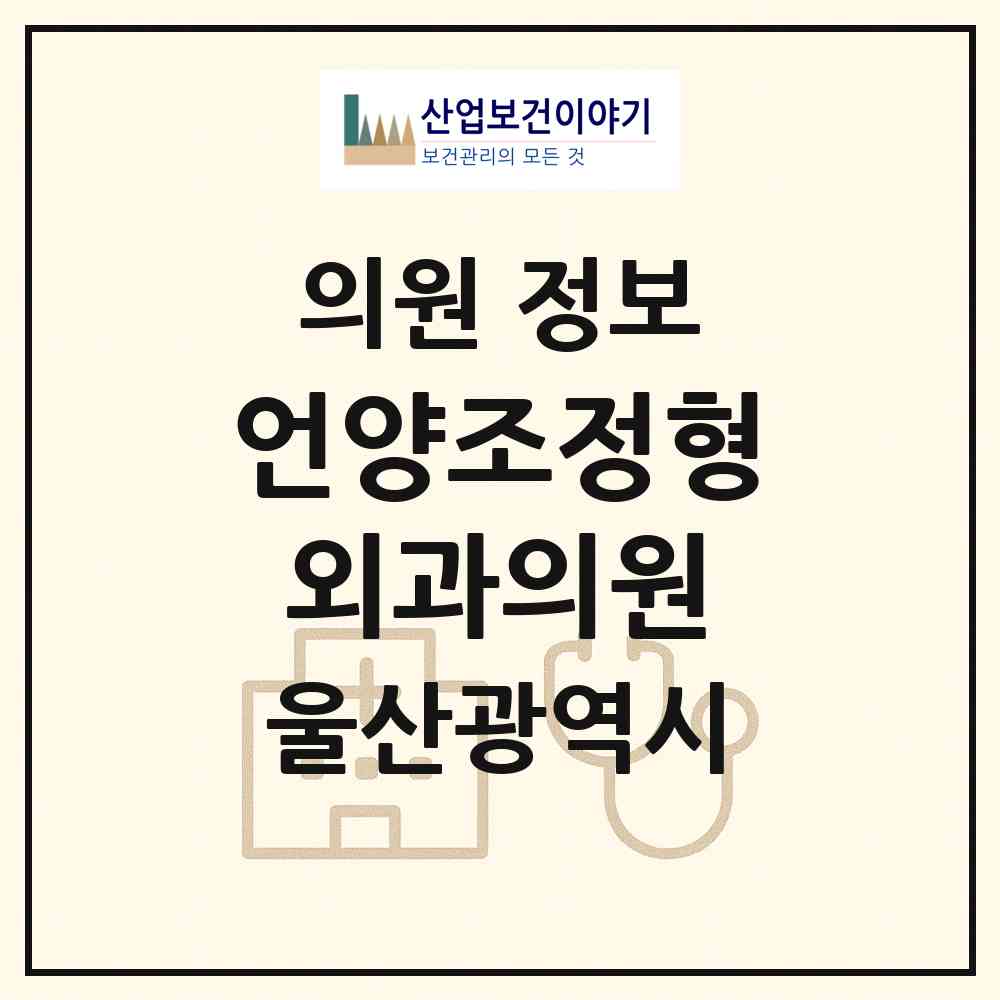 2026 언양조정형외과의원 (울산 울주군 언양읍)|의원|요양기관 정보