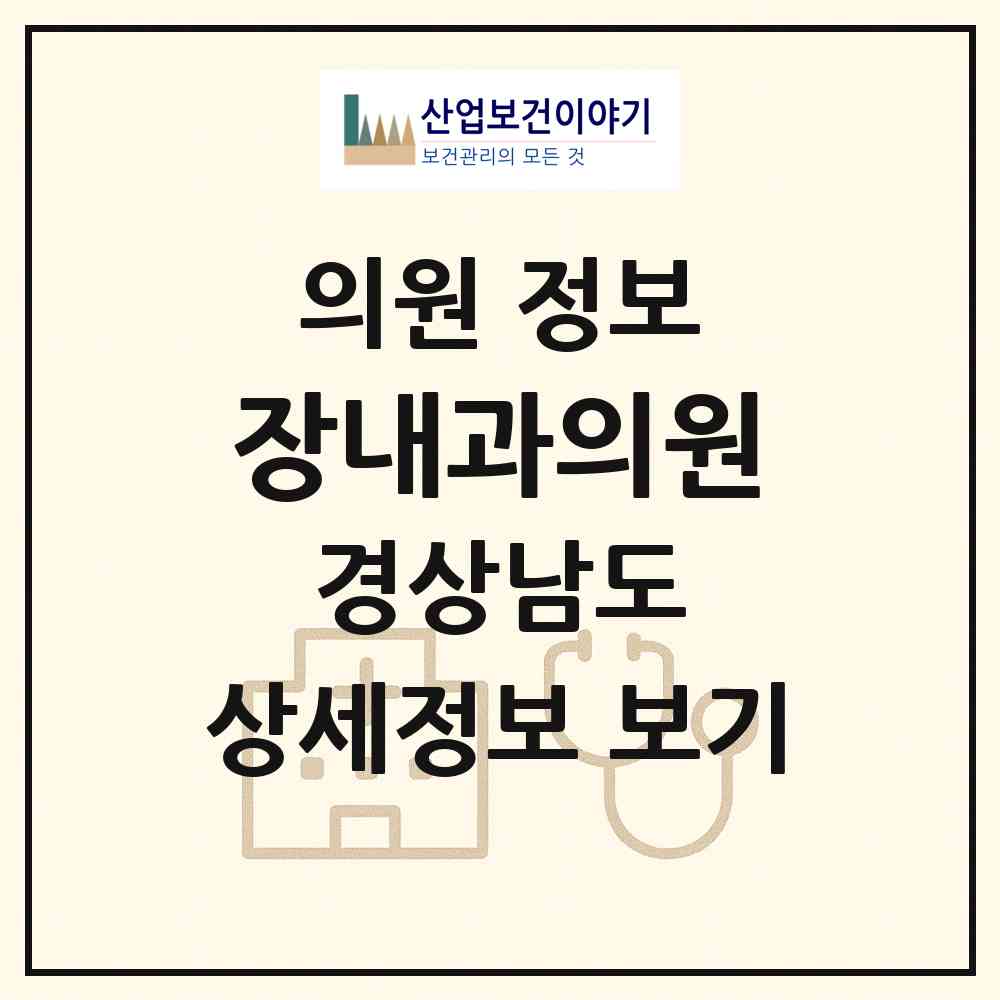 2026 장내과의원 (고성군 고성읍)|의원|요양기관 정보
