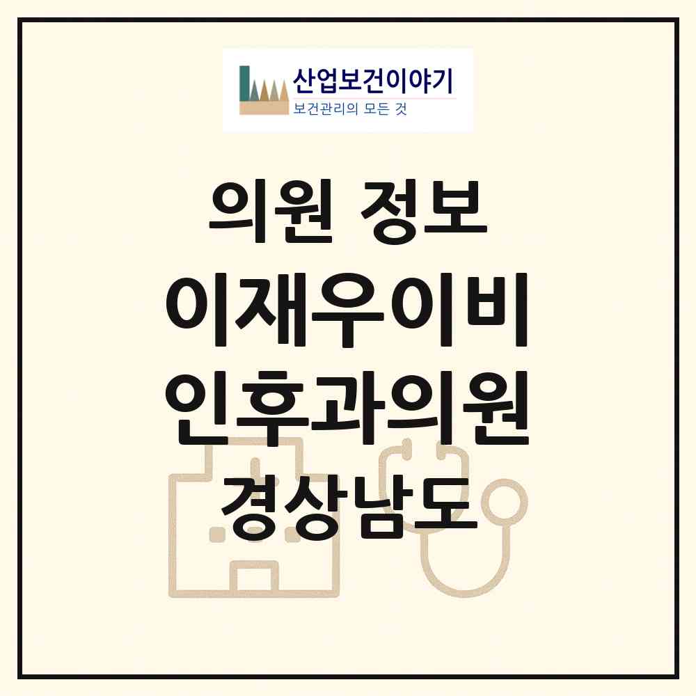 2026 이재우이비인후과의원 (김해시 내외동)|의원|요양기관 정보