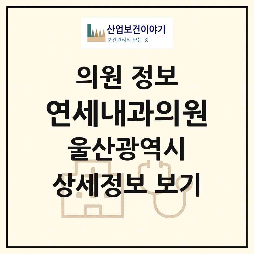 2026 연세내과의원 (울산 동구 화정동)|의원|요양기관 정보