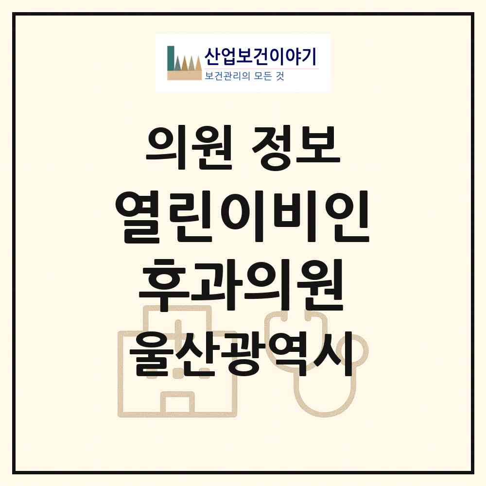 2026 열린이비인후과의원 (울산 북구 농소1동)|의원|요양기관 정보