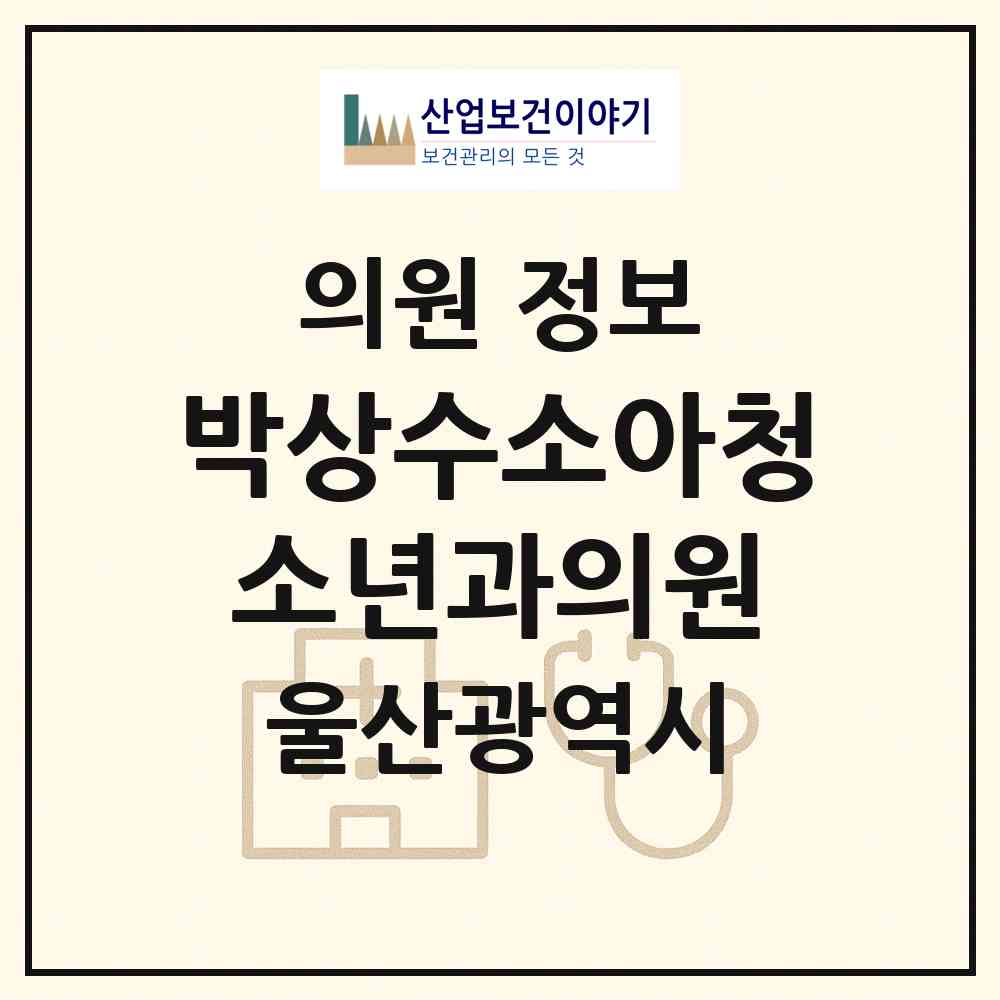 2026 박상수소아청소년과의원 (울산 중구 태화동)|의원|요양기관 정보