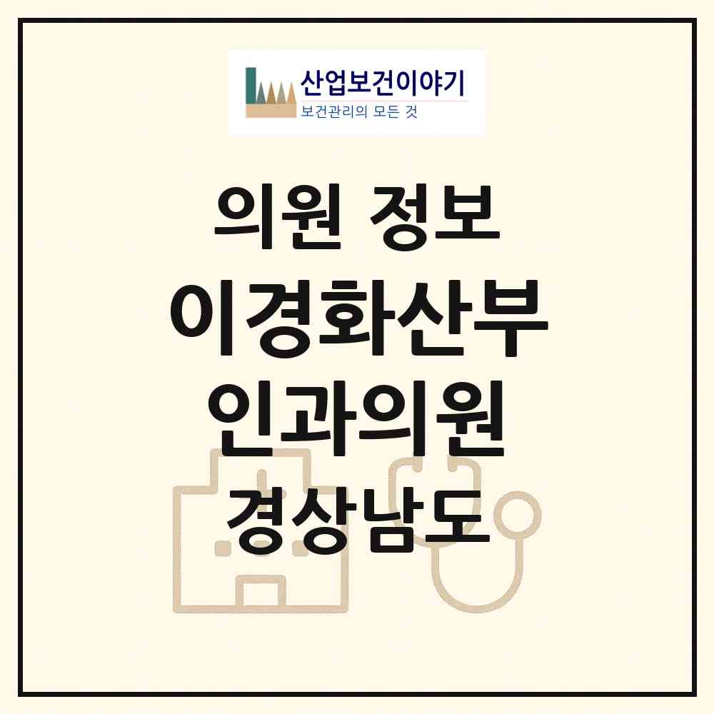 2026 이경화산부인과의원 (남해군 남해읍)|의원|요양기관 정보