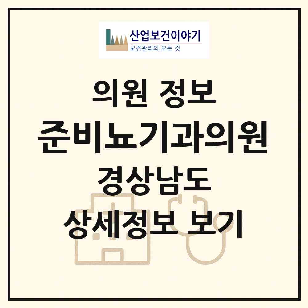 2026 준비뇨기과의원 (거창군 거창읍)|의원|요양기관 정보