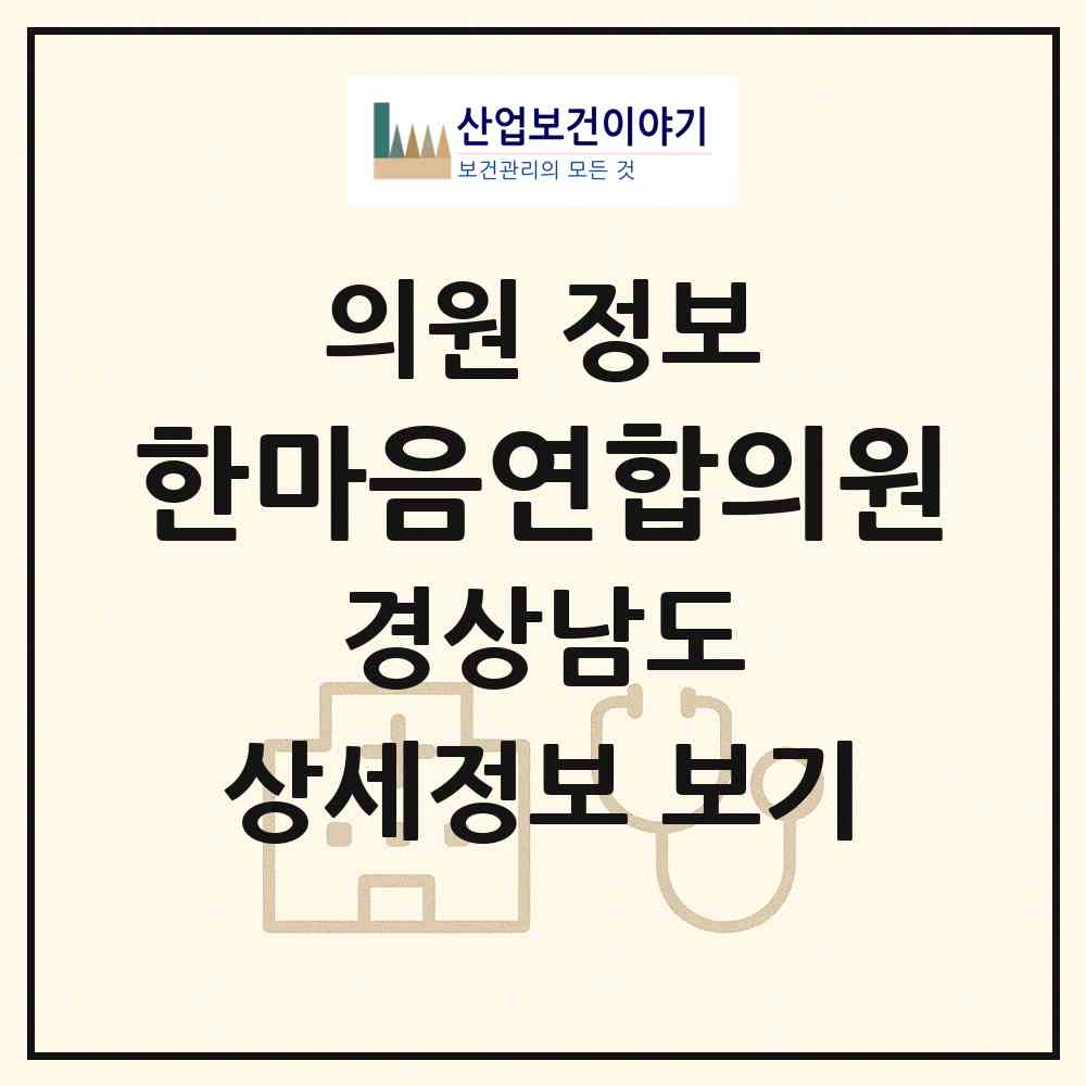 2026 한마음연합의원 (함양군 함양읍)|의원|요양기관 정보