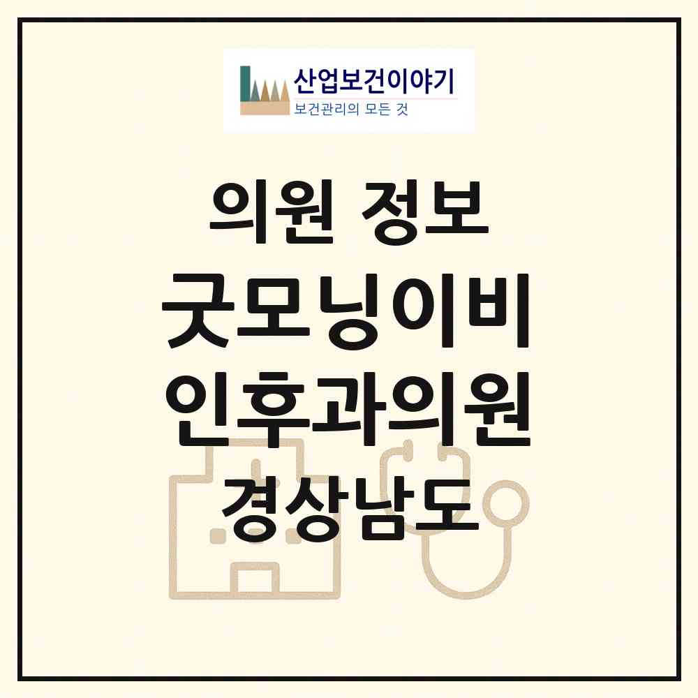 2026 굿모닝이비인후과의원 (거제시 고현동)|의원|요양기관 정보