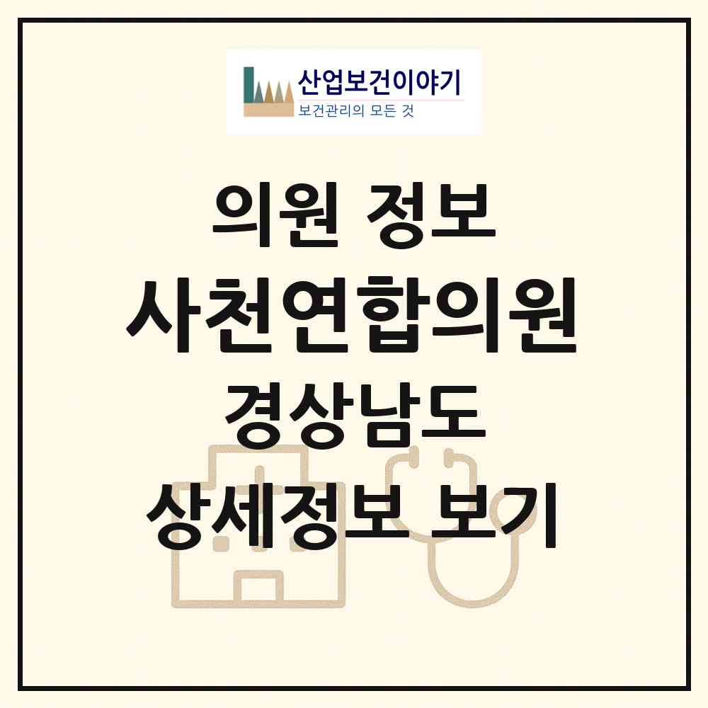 2026 사천연합의원 (사천시 사천읍)|의원|요양기관 정보