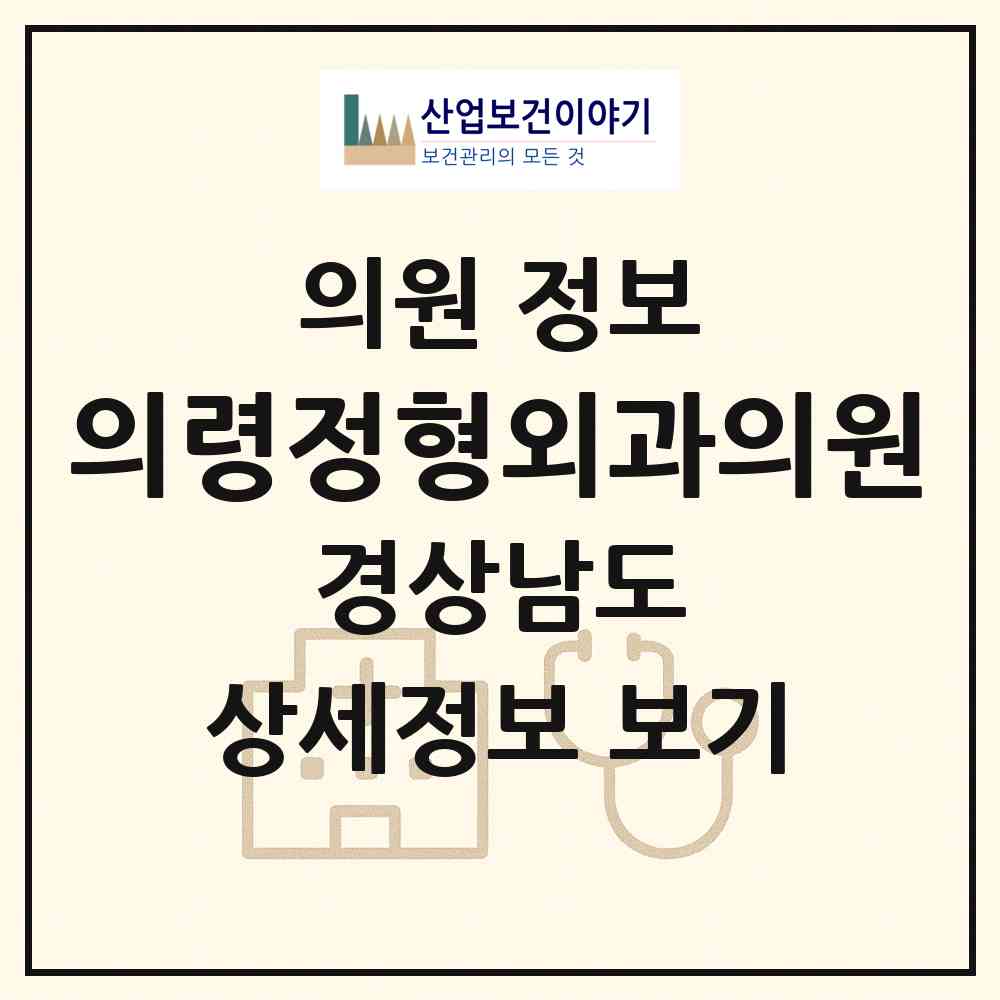 2026 의령정형외과의원 (의령군 의령읍)|의원|요양기관 정보