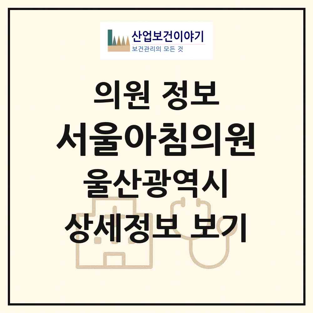 2026 서울아침의원 (울산 남구 무거동)|의원|요양기관 정보