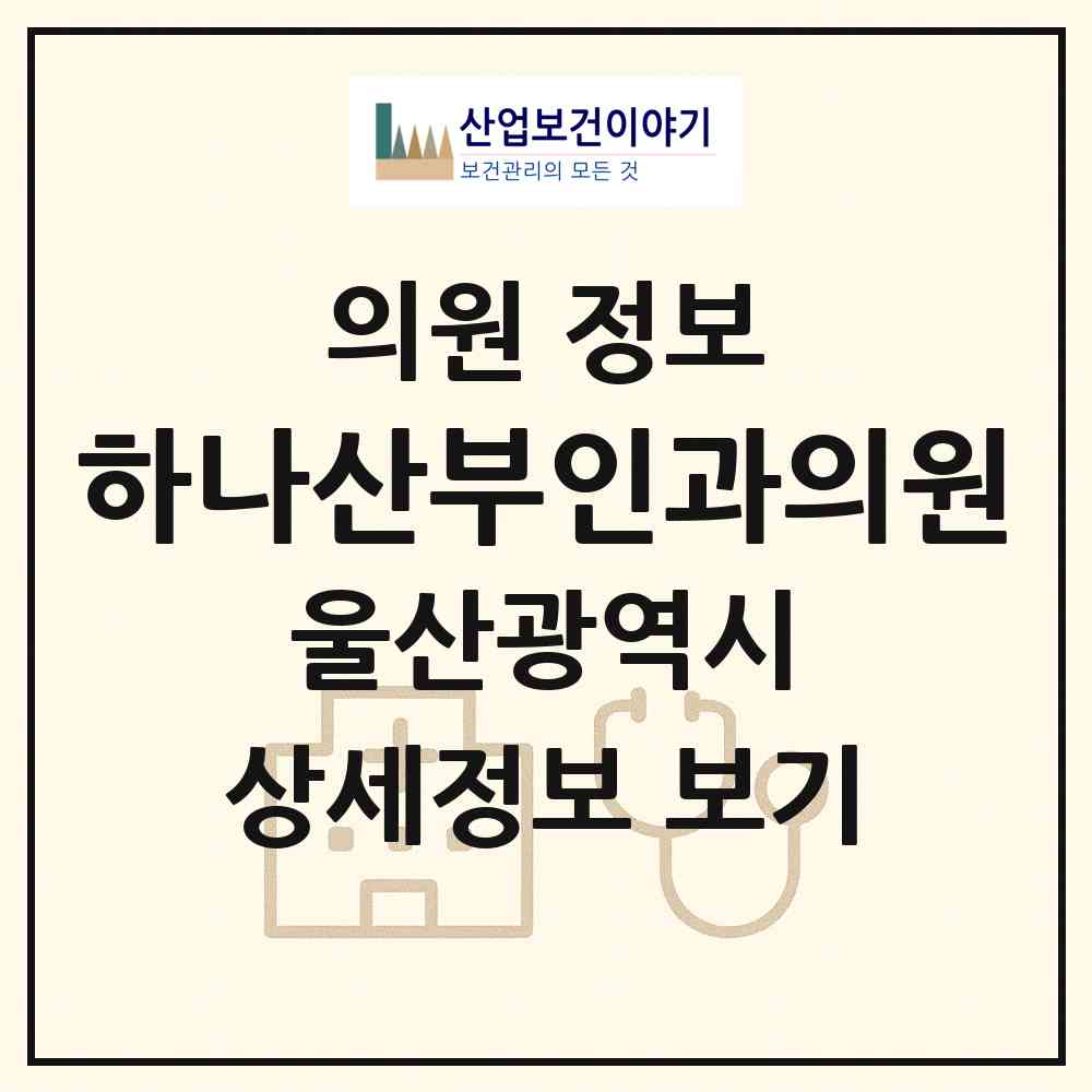 2026 하나산부인과의원 (울산 북구 농소1동)|의원|요양기관 정보