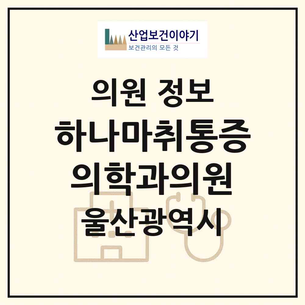 2026 하나마취통증의학과의원 (울산 남구 수암동)|의원|요양기관 정보