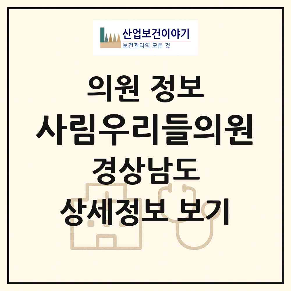 2026 사림우리들의원 (창원시 봉림동)|의원|요양기관 정보