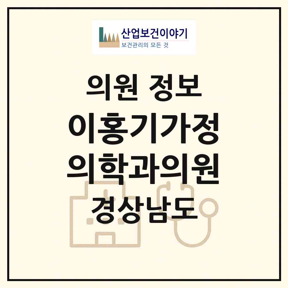 2026 이홍기가정의학과의원 (사천시 선구동)|의원|요양기관 정보