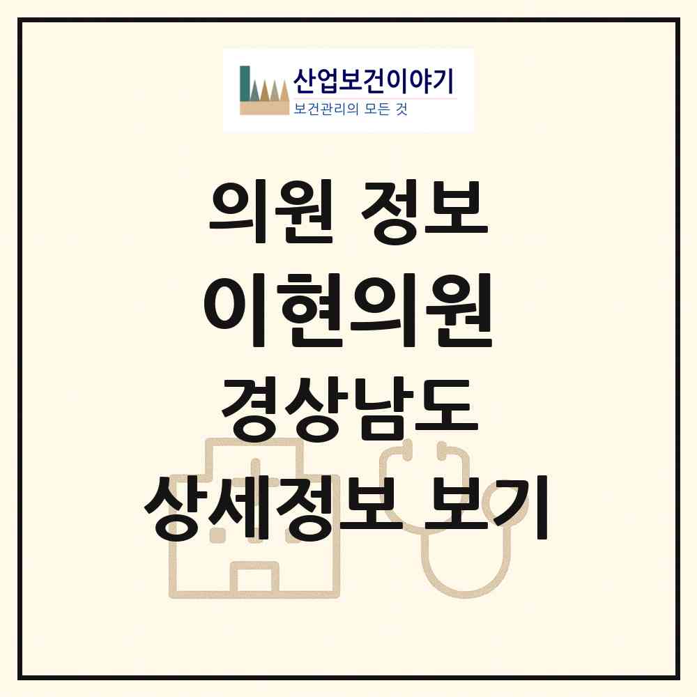 2026 이현의원 (진주시 이현동)|의원|요양기관 정보